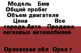  › Модель ­ Бмв 525 xi  › Общий пробег ­ 300 000 › Объем двигателя ­ 3 › Цена ­ 650 000 - Все города Авто » Продажа легковых автомобилей   . Орловская обл.,Орел г.